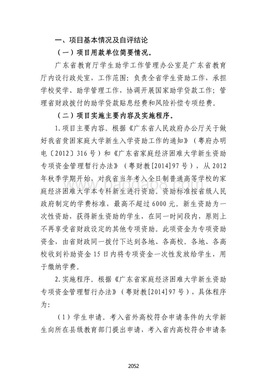 2018 年高等学校家庭经济困难学生免学费补助绩效自评报告（广东2019）.pdf_第3页