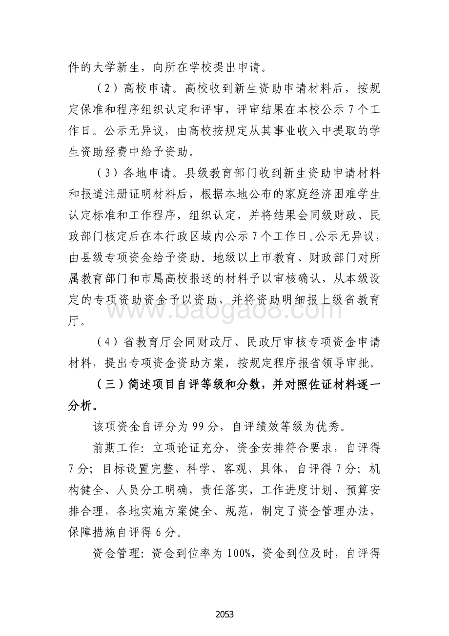 2018 年高等学校家庭经济困难学生免学费补助绩效自评报告（广东2019）.pdf_第4页