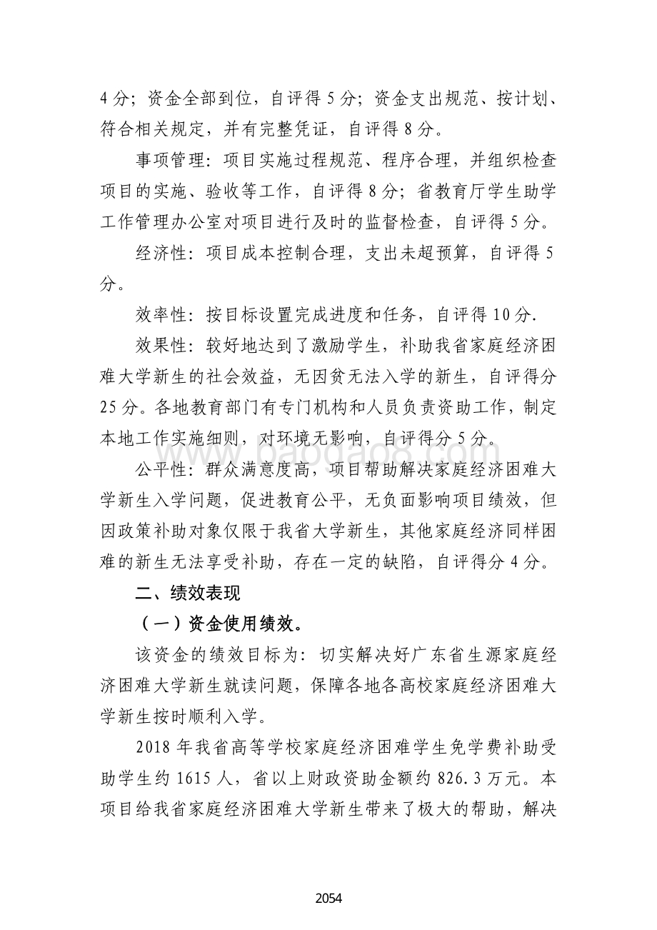 2018 年高等学校家庭经济困难学生免学费补助绩效自评报告（广东2019）.pdf_第5页