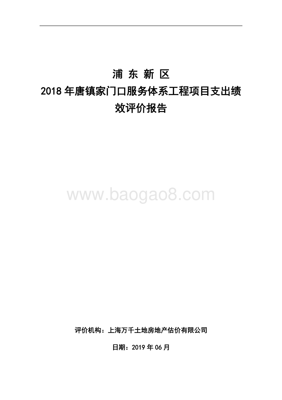 2018年唐镇家门口服务体系工程项目绩效评价报告.docx_第1页