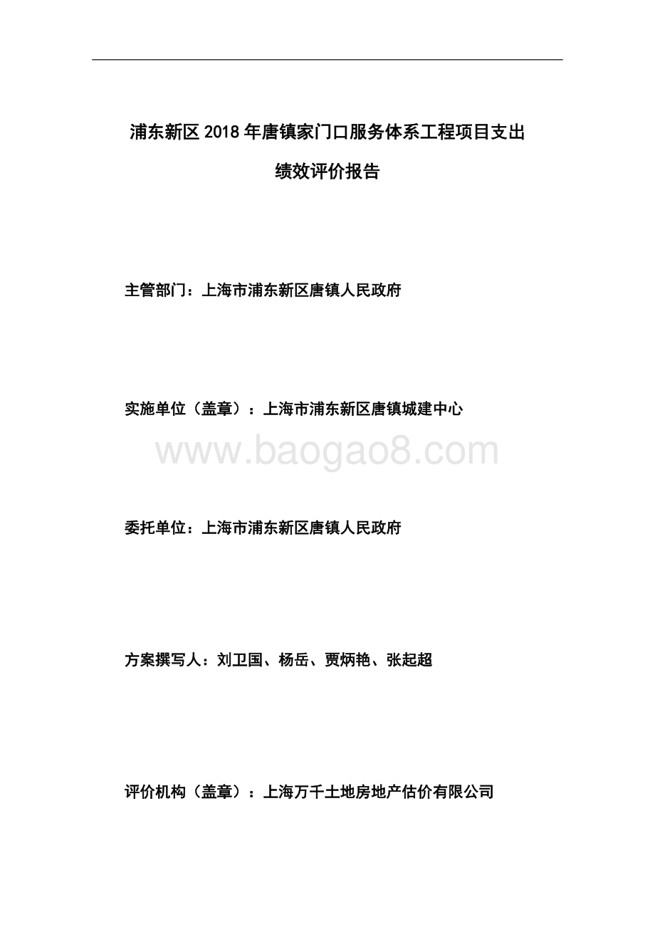 2018年唐镇家门口服务体系工程项目绩效评价报告.docx_第2页