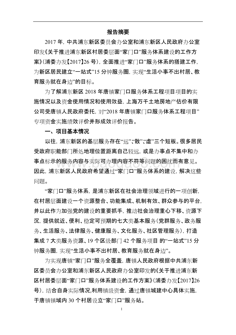 2018年唐镇家门口服务体系工程项目绩效评价报告.docx_第4页