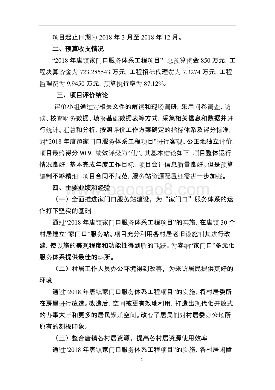 2018年唐镇家门口服务体系工程项目绩效评价报告.docx_第5页
