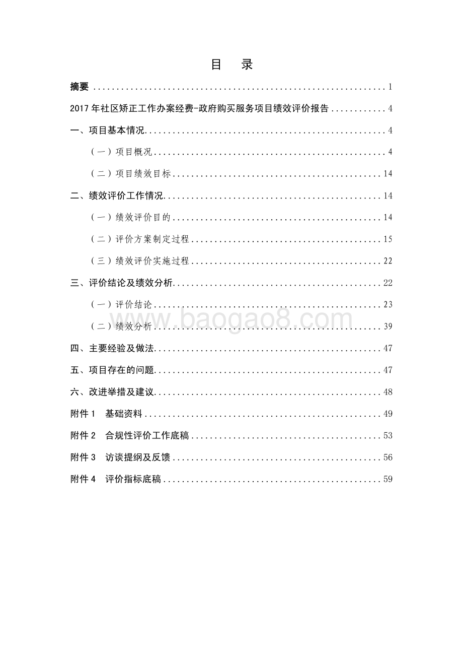 2017 年社区矫正工作办案经费-政府购买服务项目绩效评价报告.pdf_第2页