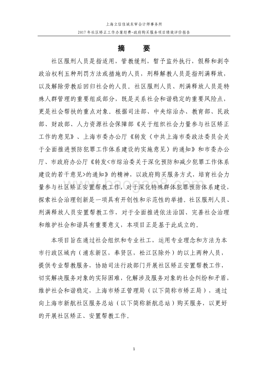 2017 年社区矫正工作办案经费-政府购买服务项目绩效评价报告.pdf_第3页
