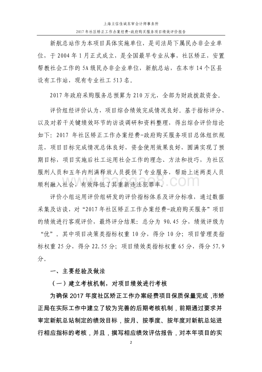2017 年社区矫正工作办案经费-政府购买服务项目绩效评价报告.pdf_第4页