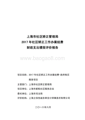 2017 年社区矫正工作办案经费-政府购买服务项目绩效评价报告.pdf