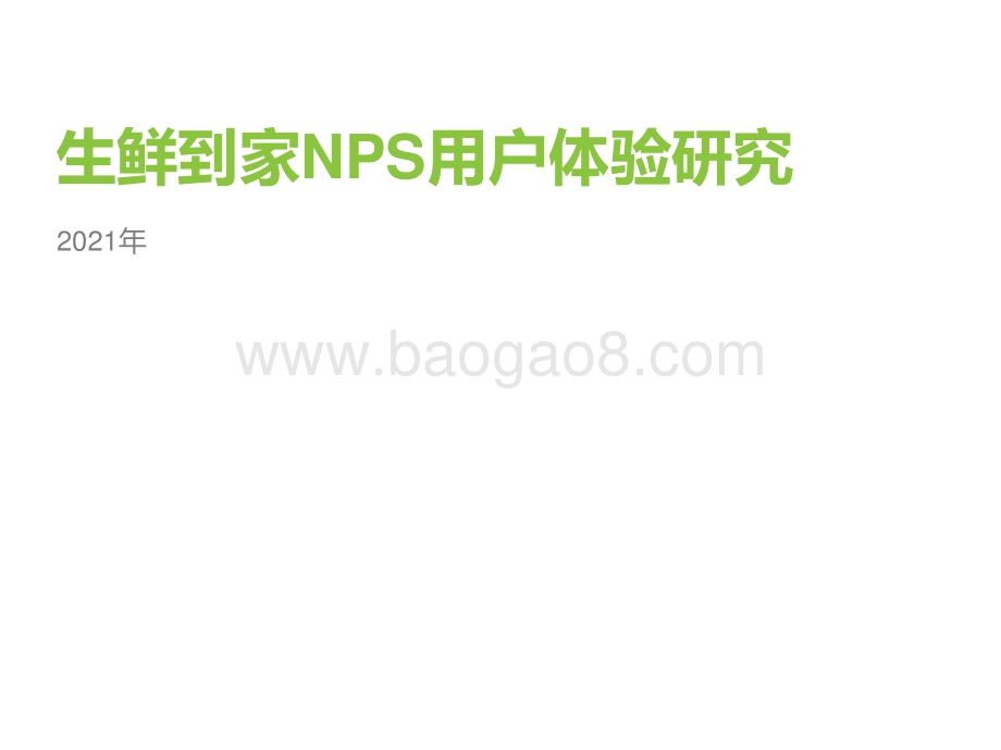 2021年生鲜到家NPS用户体验研究.pdf_第1页