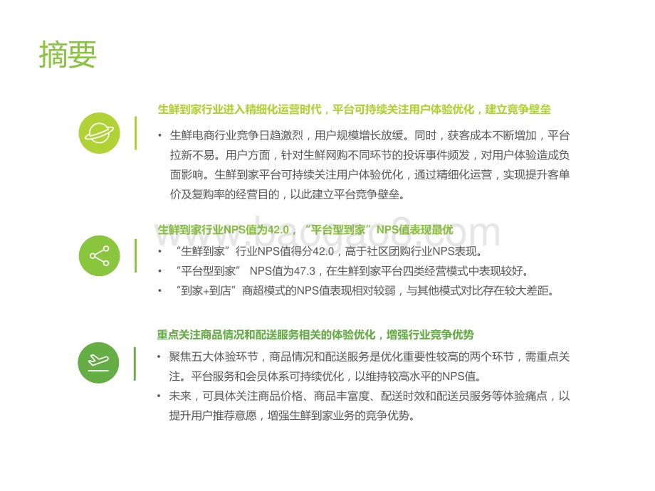 2021年生鲜到家NPS用户体验研究.pdf_第2页