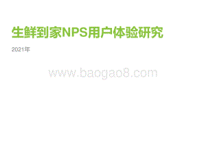 2021年生鲜到家NPS用户体验研究.pdf