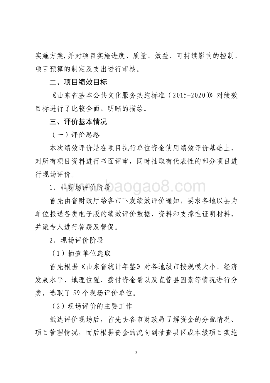 2016年中央及省级公共文化服务体系建设资金（农村文化和贫困村党报党刊订阅补助资金—地方公共文化服务体系建设专项资金）绩效评价报告（山东）.pdf_第2页
