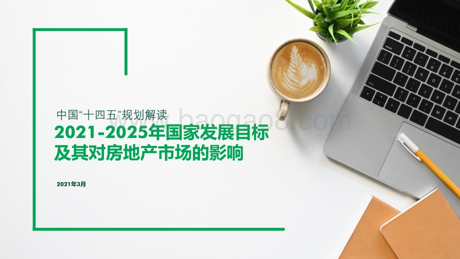 2021-2025年国家发展目标及其对房地产市场的影响.pdf_第1页