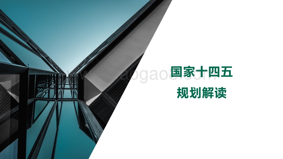 2021-2025年国家发展目标及其对房地产市场的影响.pdf_第2页