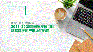 2021-2025年国家发展目标及其对房地产市场的影响.pdf