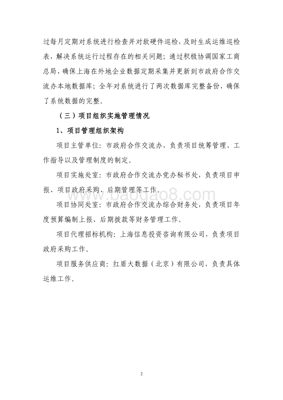 2018 年上海市在外地投资企业工商注册数据采集与分析系统（运维）项目绩效评价报告.pdf_第2页