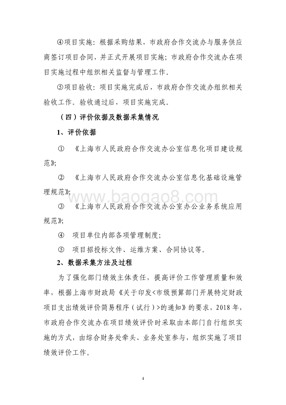 2018 年上海市在外地投资企业工商注册数据采集与分析系统（运维）项目绩效评价报告.pdf_第4页