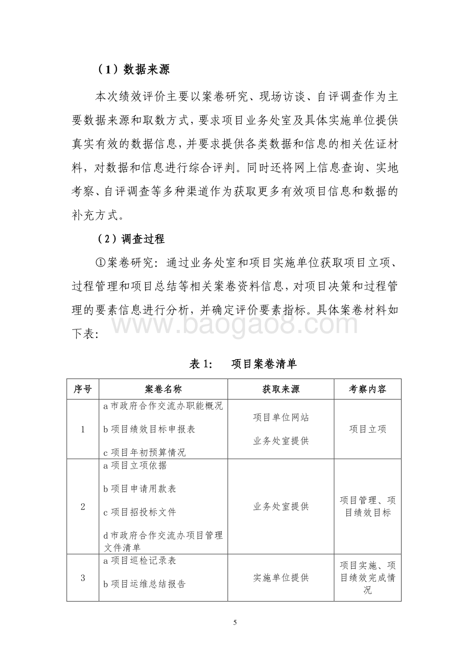 2018 年上海市在外地投资企业工商注册数据采集与分析系统（运维）项目绩效评价报告.pdf_第5页