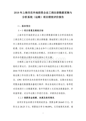 2018 年上海市在外地投资企业工商注册数据采集与分析系统（运维）项目绩效评价报告.pdf