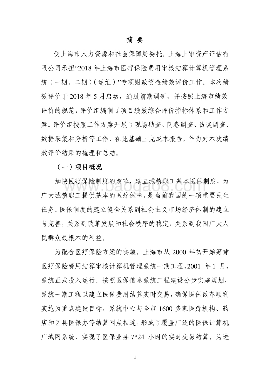 2018 年上海市医疗保险费用审核结算计算机管理系统（一期、二期）（运维）绩效评价报告.pdf_第4页
