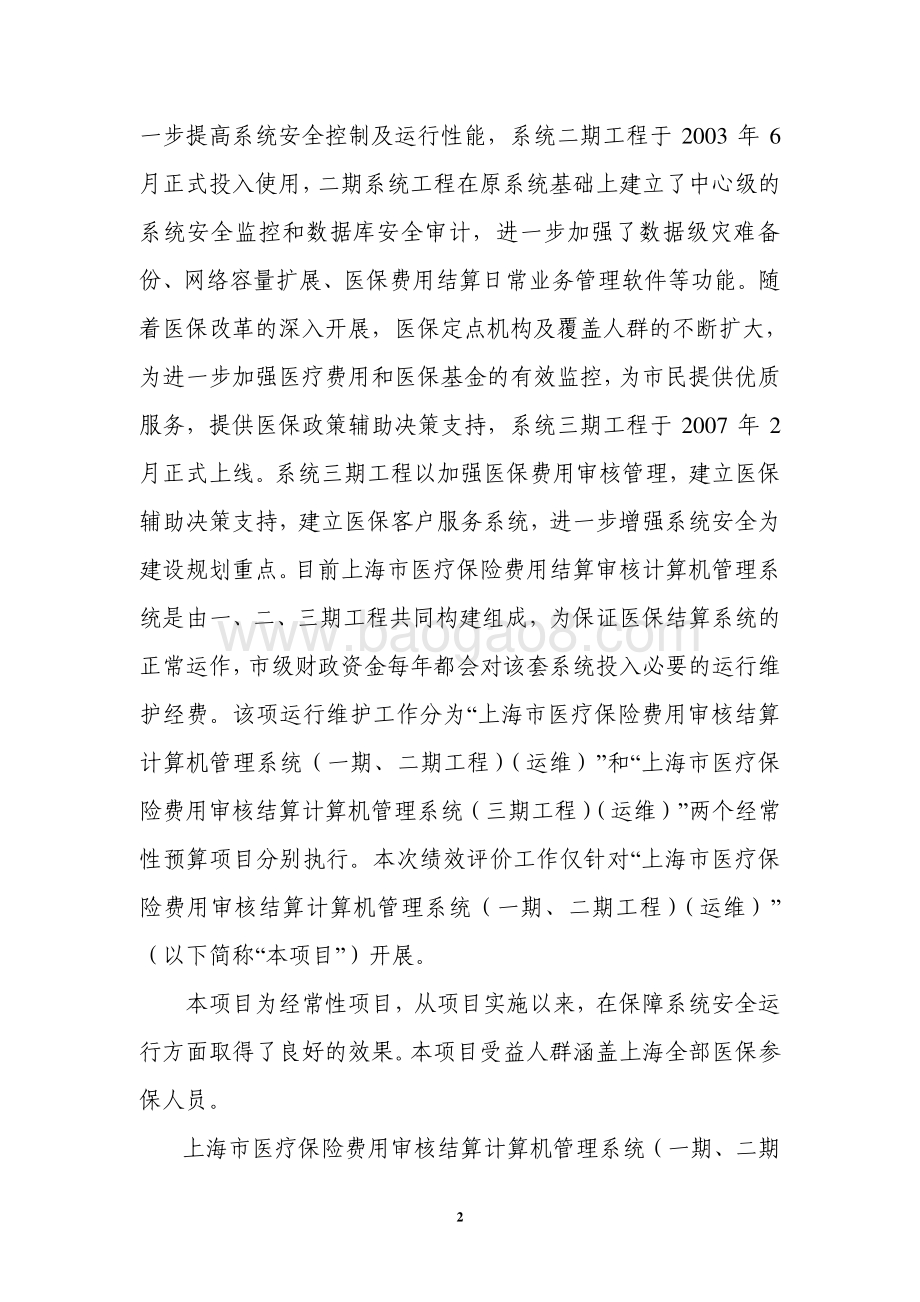 2018 年上海市医疗保险费用审核结算计算机管理系统（一期、二期）（运维）绩效评价报告.pdf_第5页