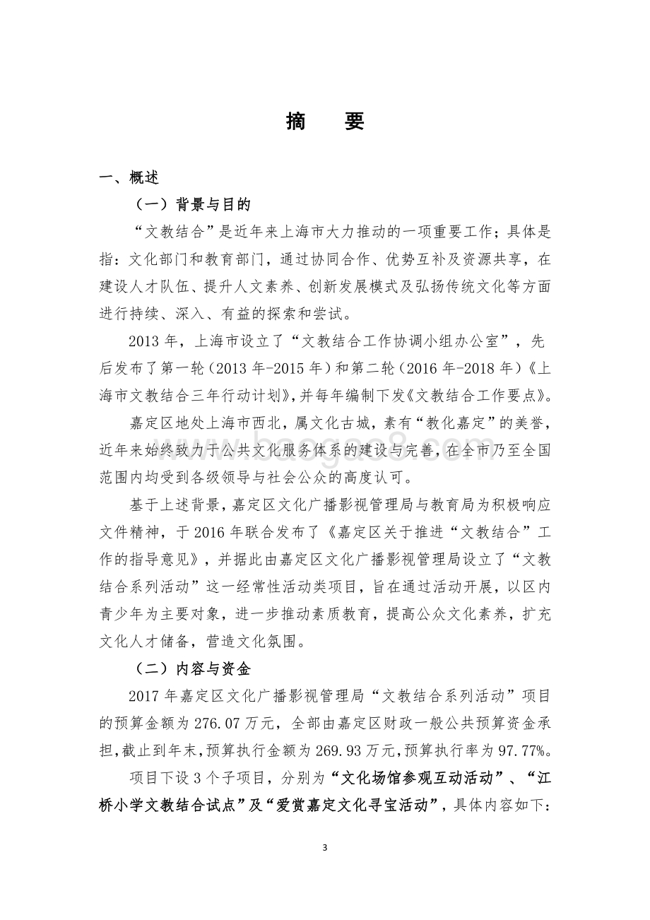 2017 年嘉定区文广局文教结合系列活动项目财政支出绩效评价报告.pdf_第3页