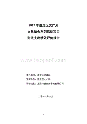 2017 年嘉定区文广局文教结合系列活动项目财政支出绩效评价报告.pdf