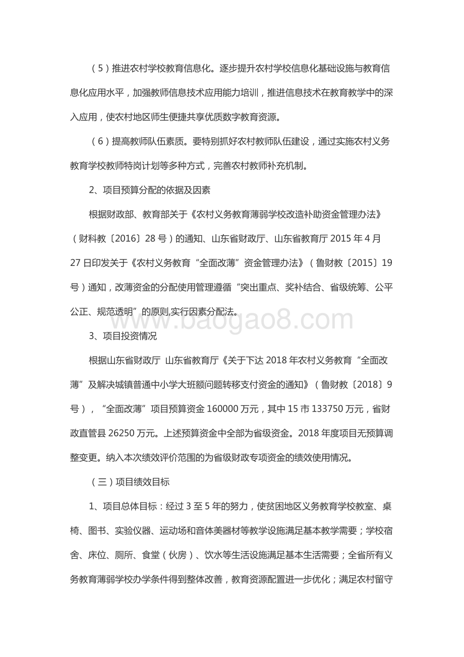 2018年度基础教育发展资金—“全面改薄”省级补助资金绩效评价报告（山东）.docx_第2页