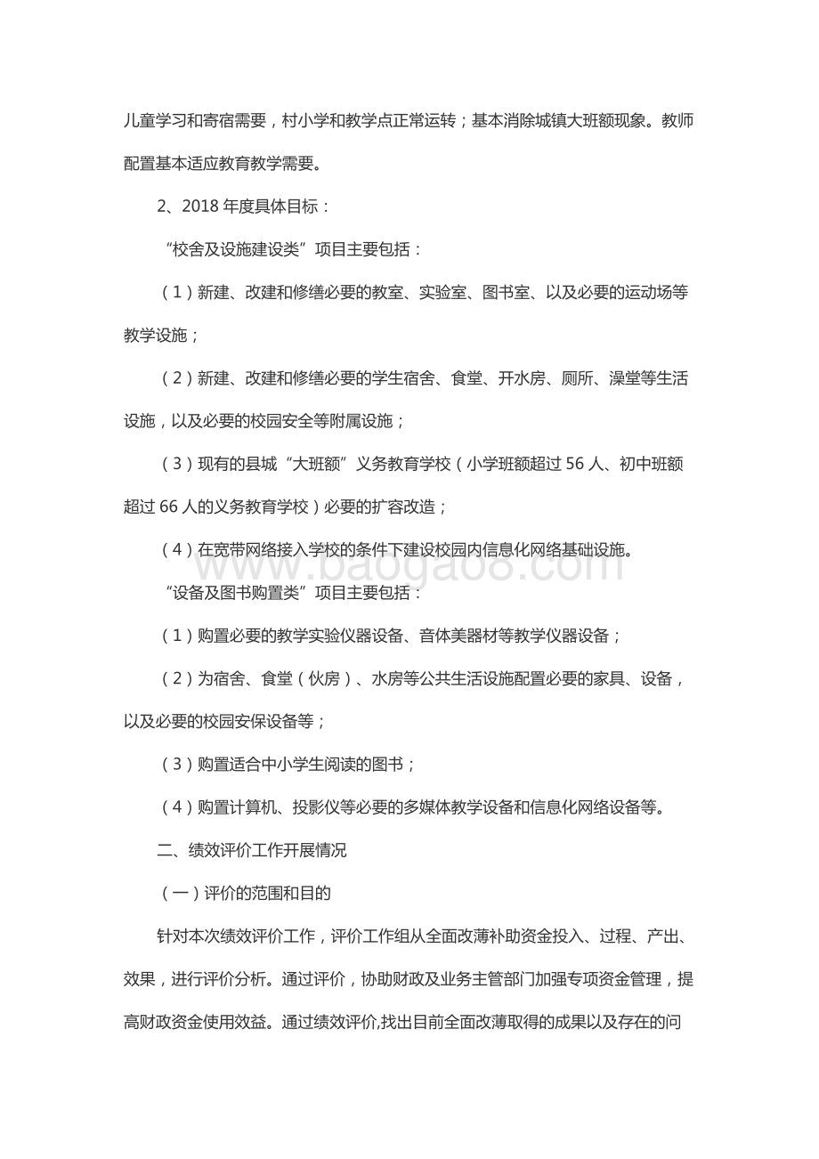 2018年度基础教育发展资金—“全面改薄”省级补助资金绩效评价报告（山东）.docx_第3页
