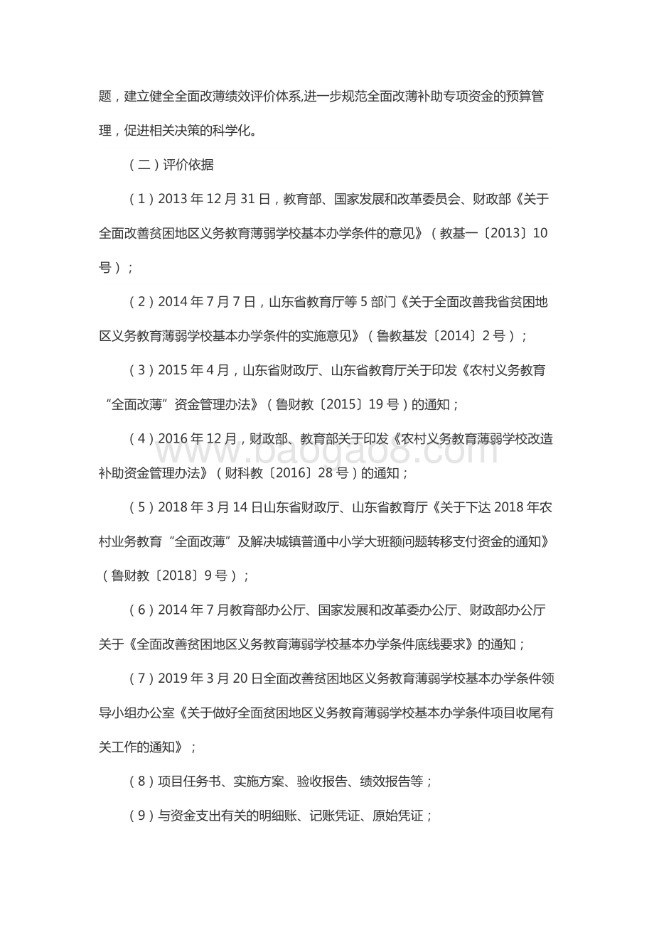 2018年度基础教育发展资金—“全面改薄”省级补助资金绩效评价报告（山东）.docx_第4页