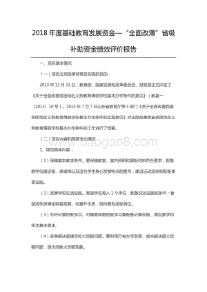 2018年度基础教育发展资金—“全面改薄”省级补助资金绩效评价报告（山东）.docx