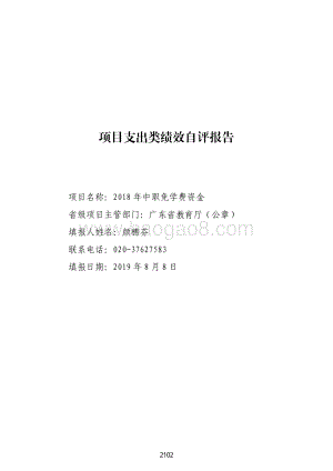 2018 年中职免学费资金绩效自评报告（广东2019）.pdf