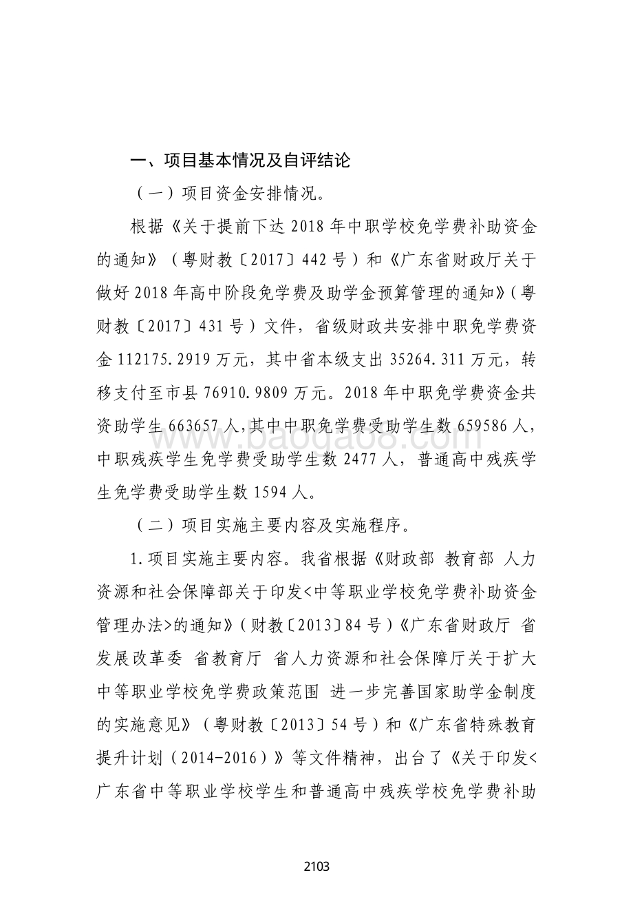 2018 年中职免学费资金绩效自评报告（广东2019）.pdf_第2页