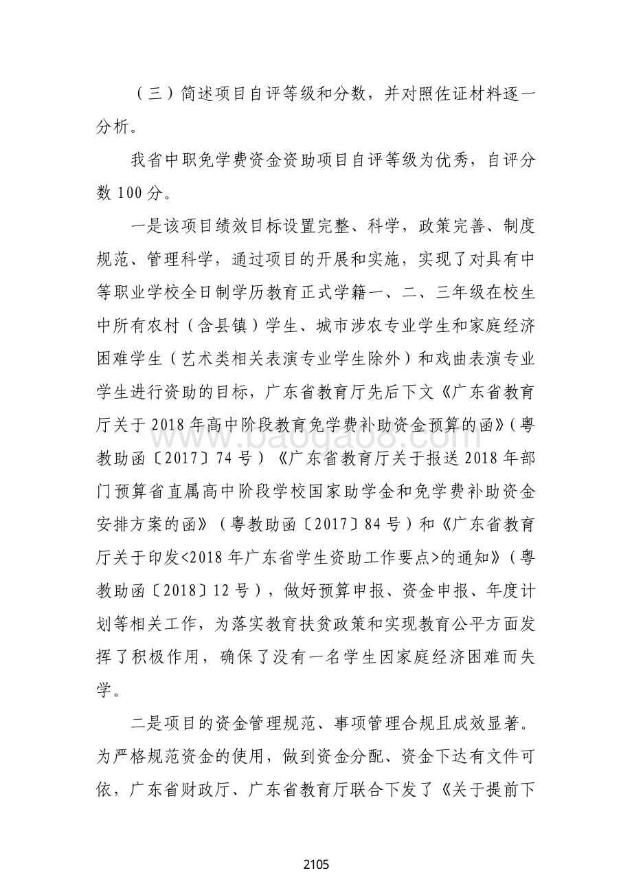 2018 年中职免学费资金绩效自评报告（广东2019）.pdf_第4页