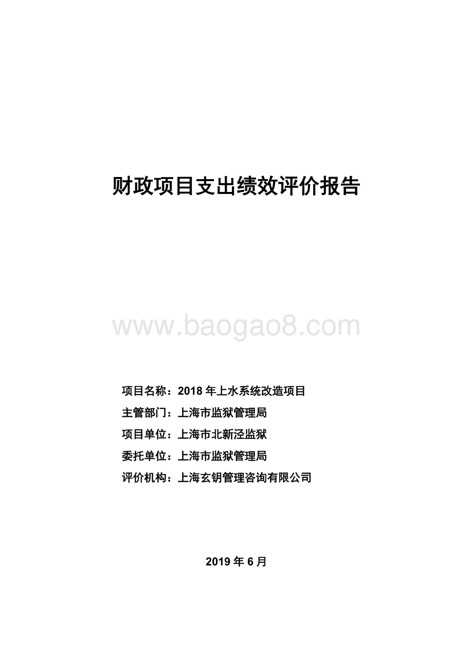 2018 年上水系统改造项目绩效评价报告.pdf_第1页