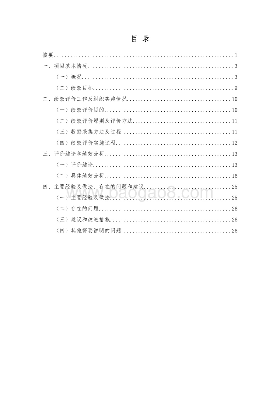 2018 年上水系统改造项目绩效评价报告.pdf_第3页
