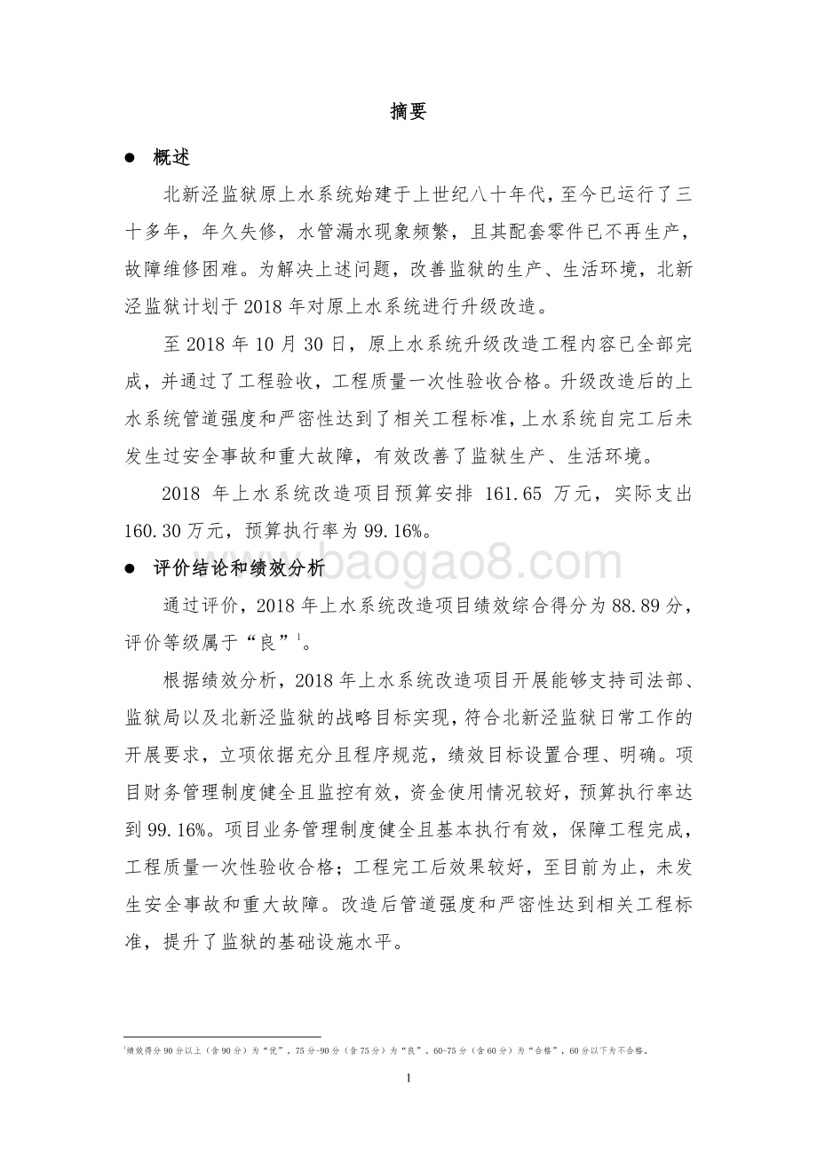 2018 年上水系统改造项目绩效评价报告.pdf_第5页