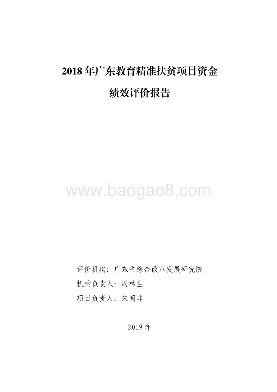 2018 年广东教育精准扶贫项目资金绩效评价报告.pdf_第1页