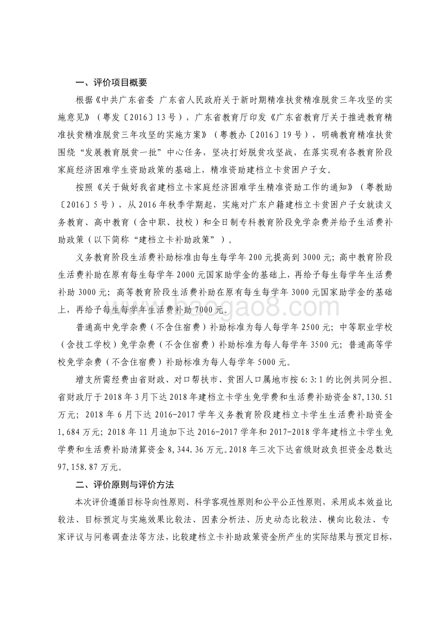 2018 年广东教育精准扶贫项目资金绩效评价报告.pdf_第2页