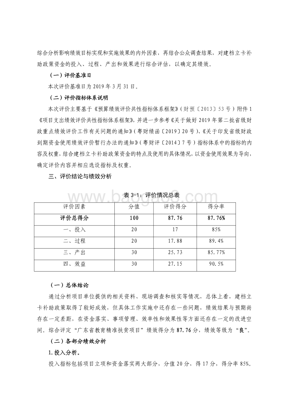 2018 年广东教育精准扶贫项目资金绩效评价报告.pdf_第3页