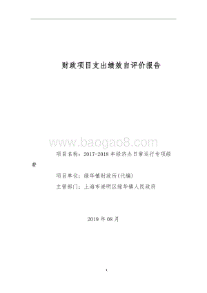 2017-2018年经济办日常运行专项经费项目绩效评价报告.doc