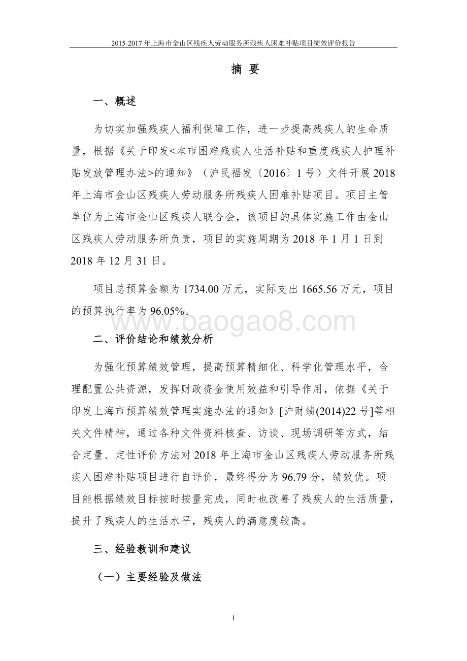 2018年上海市残疾人困难补贴项目项目绩效自评价报告.doc_第2页