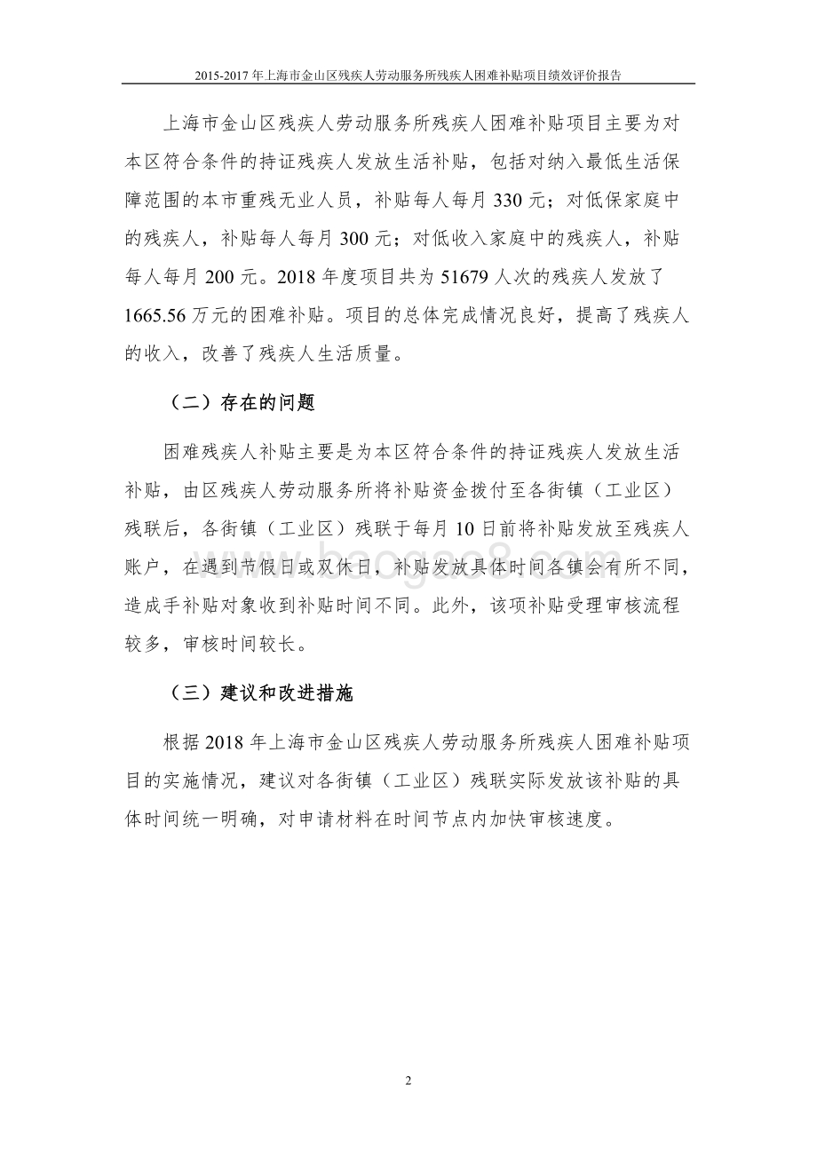 2018年上海市残疾人困难补贴项目项目绩效自评价报告.doc_第3页