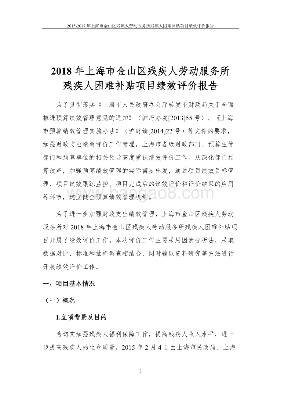 2018年上海市残疾人困难补贴项目项目绩效自评价报告.doc_第4页