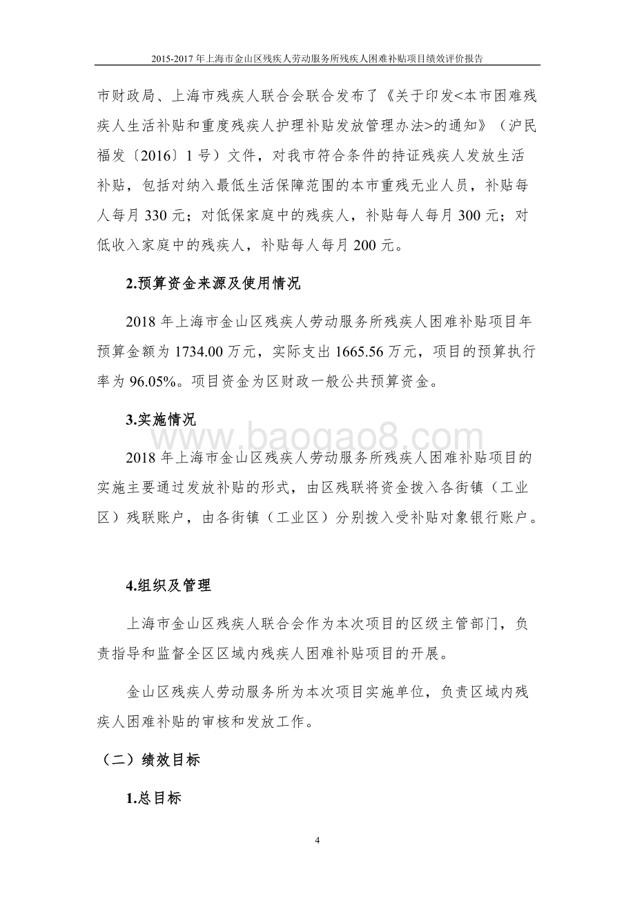 2018年上海市残疾人困难补贴项目项目绩效自评价报告.doc_第5页