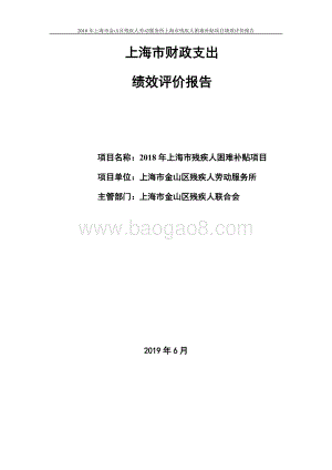 2018年上海市残疾人困难补贴项目项目绩效自评价报告.doc