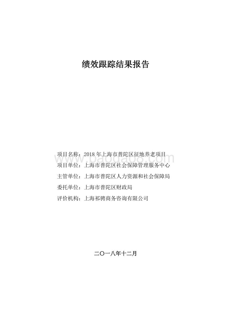 2018年度普陀区征地养老项目支出绩效跟踪工作报告.pdf_第1页