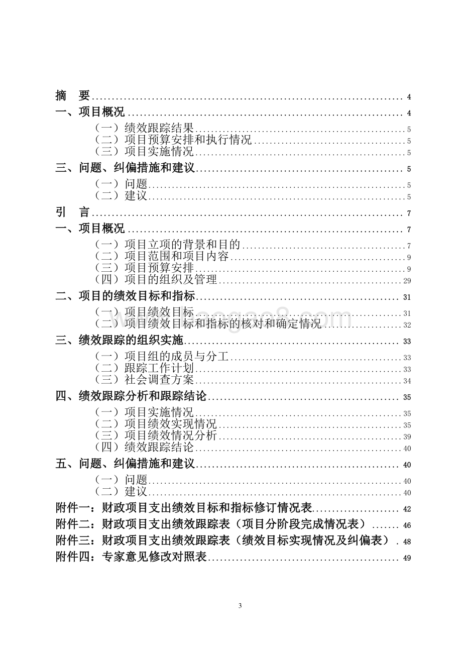 2018年度普陀区征地养老项目支出绩效跟踪工作报告.pdf_第3页