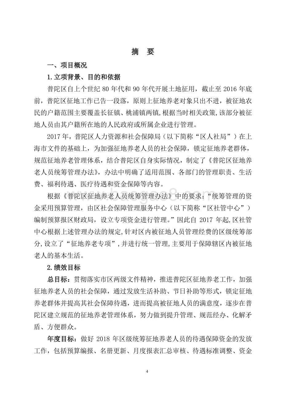 2018年度普陀区征地养老项目支出绩效跟踪工作报告.pdf_第4页