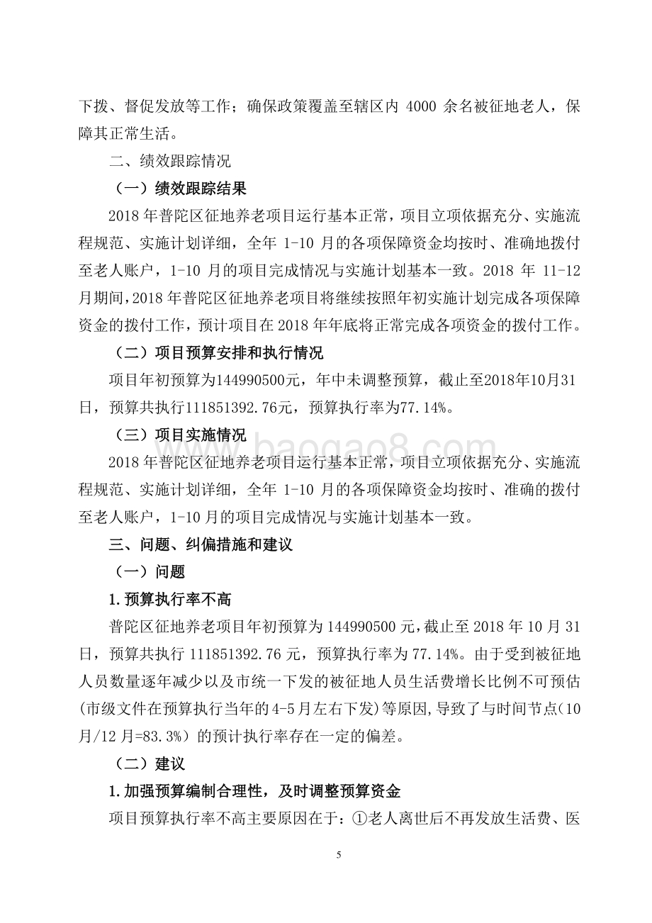 2018年度普陀区征地养老项目支出绩效跟踪工作报告.pdf_第5页