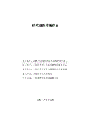 2018年度普陀区征地养老项目支出绩效跟踪工作报告.pdf